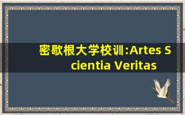 密歇根大学校训:Artes Scientia Veritas